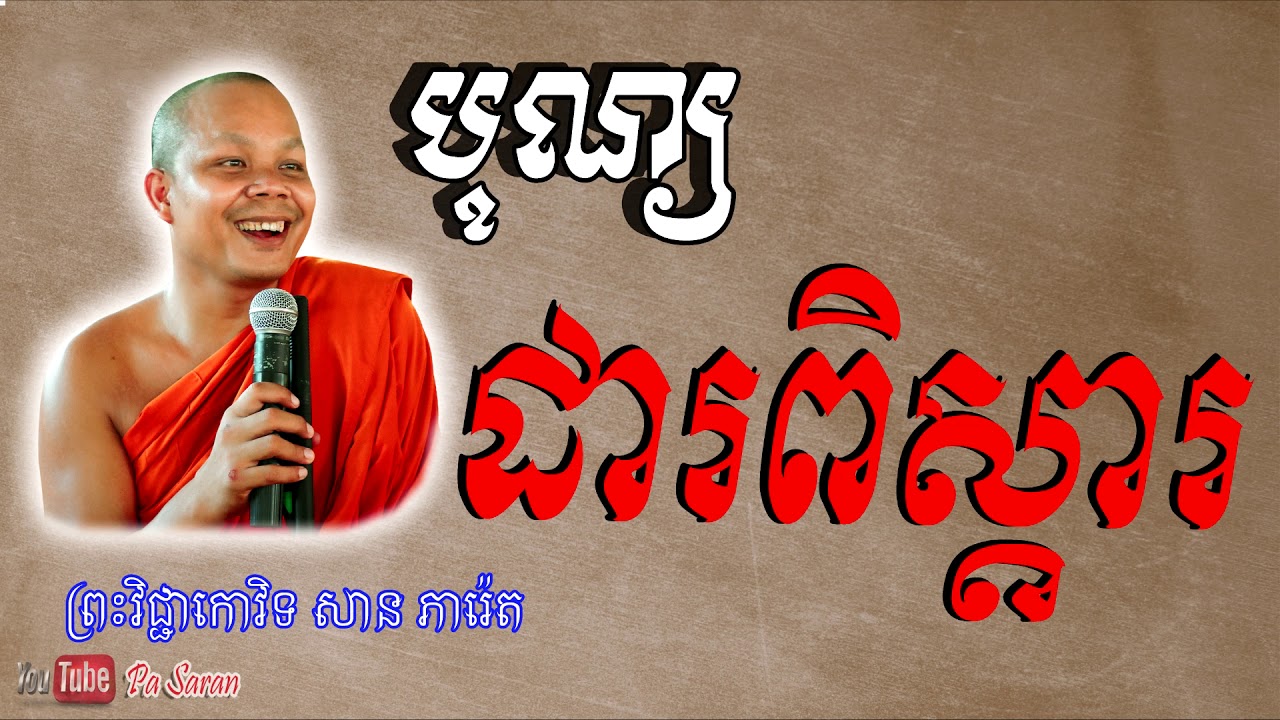 បុណ្យដារពិស្ដារ , ព្រះវិជ្ជកោវិទ សាន​ ភារ៉េត​ , San Pheareth , san pheareth tesna