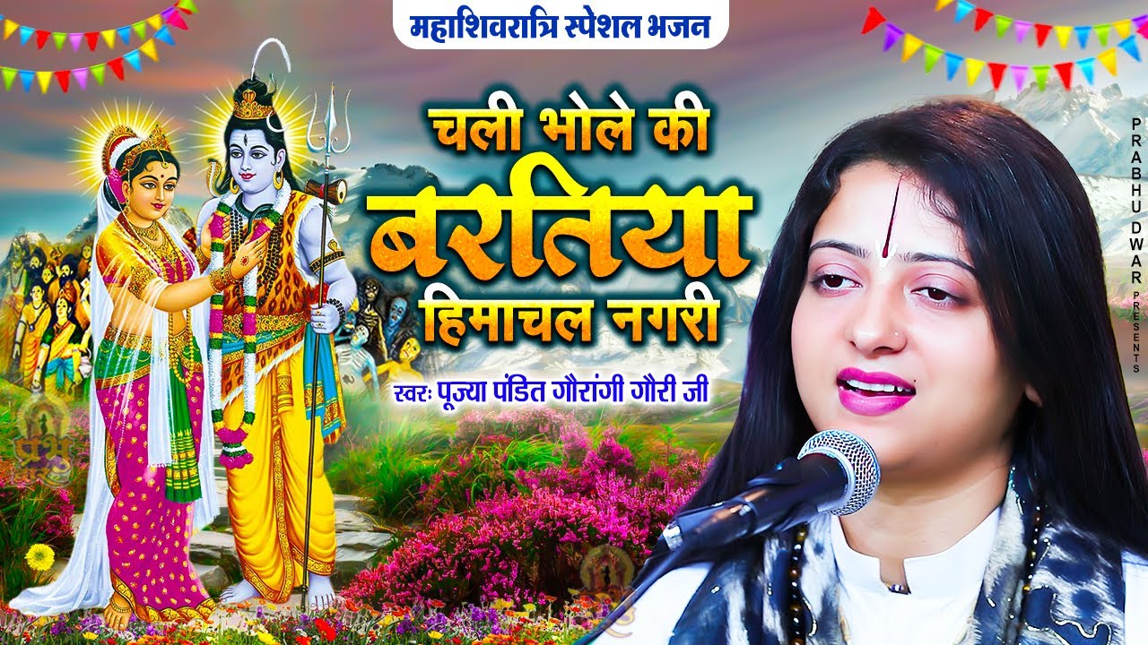 महाशिवरात्रि स्पेशल : चली भाले की बरतिया हिमाचल नगरी | Pandit Gaurangi Gauri Ji | Shiv Bhajan 2024