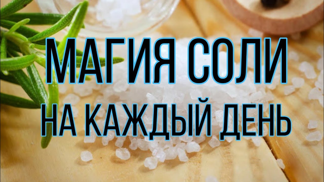 Магия соли. На каждый день. | Тайна Жрицы |