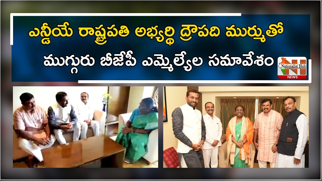 Telangana BJP MLA's Meet Presidential Candidate Draupadi Murmu At Goa  | Nationalist Hub News