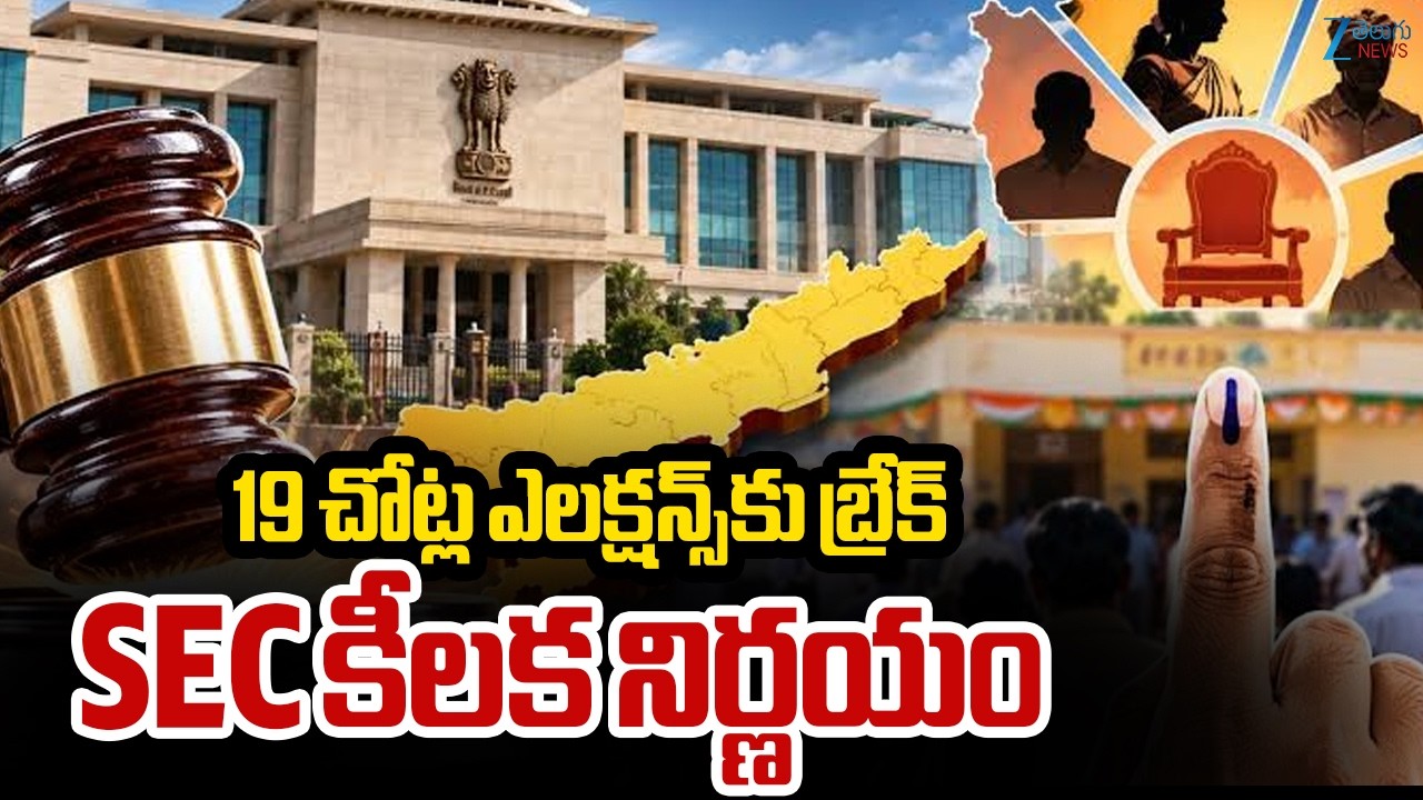 AP State Election Commission Puts Elections On Hold In 19Municipalities|19చోట్ల ఎలక్షన్స్&zwnj;కు బ్రేక్&zwnj;