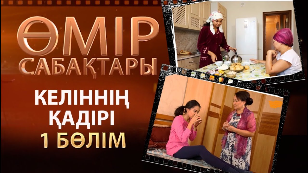 «Өмір сабақтары». Келіннің қадірі - 1 бөлім