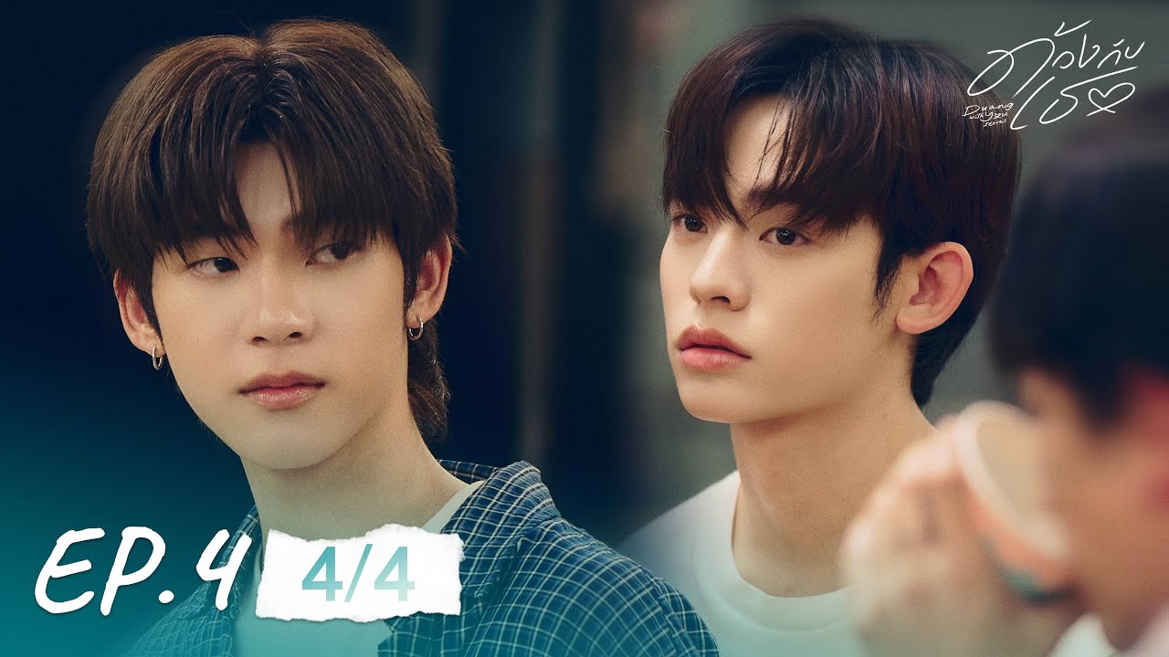 ด้วงกับเธอ | Duang With You Series EP.4 [4/4]