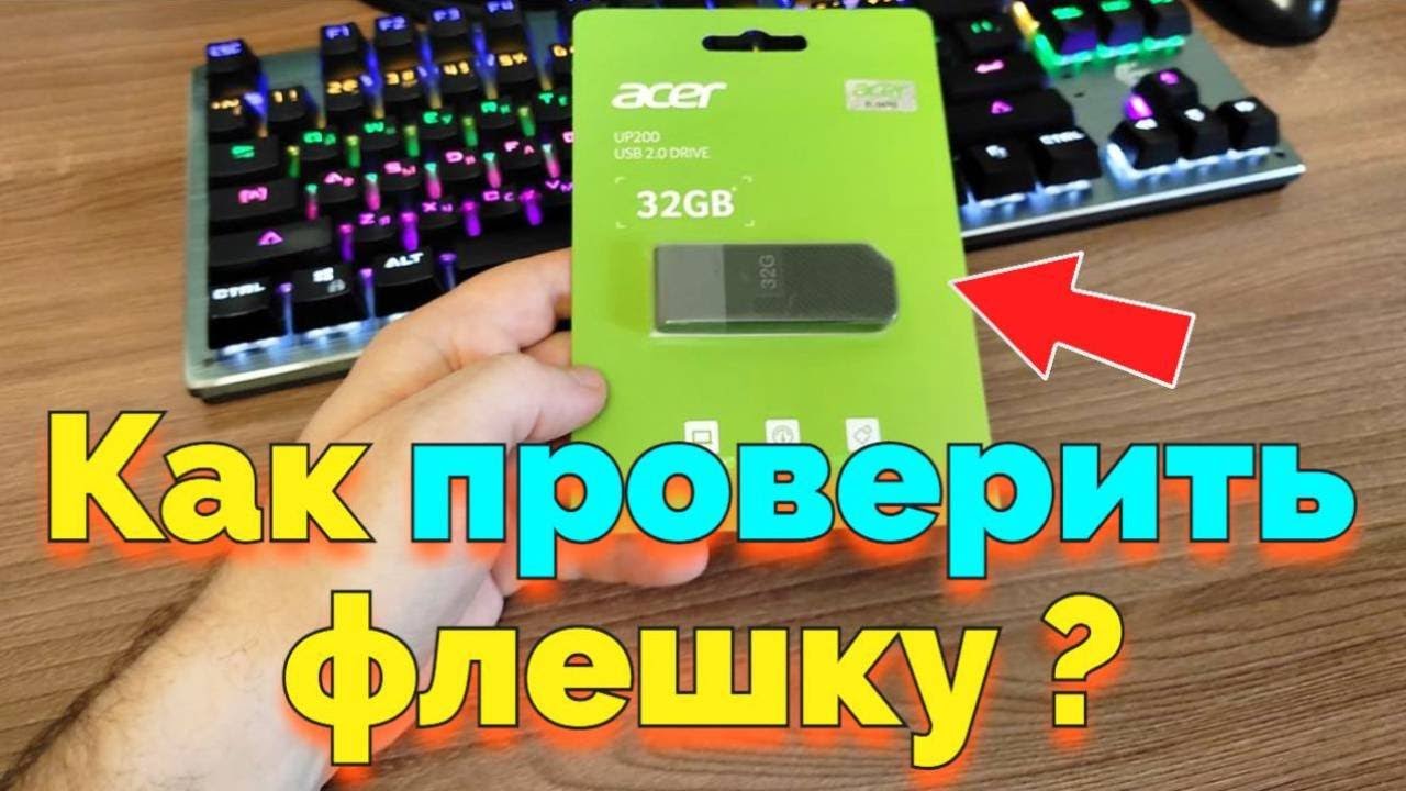 Как проверить новую и старую Флешку на объем памяти и на работоспособность ?