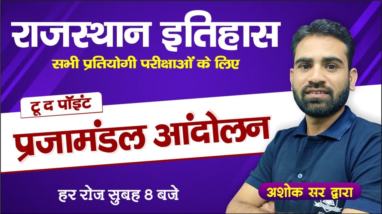 Rajasthan History | प्रजामण्डल आंदोलन | Important for all Competitive Exams | by Ashok Sir
