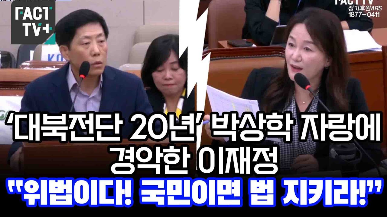 ‘대북전단 20년’ 박상학 자랑에 경악한 이재정...“위법이다! 국민이면 법 지키라!”