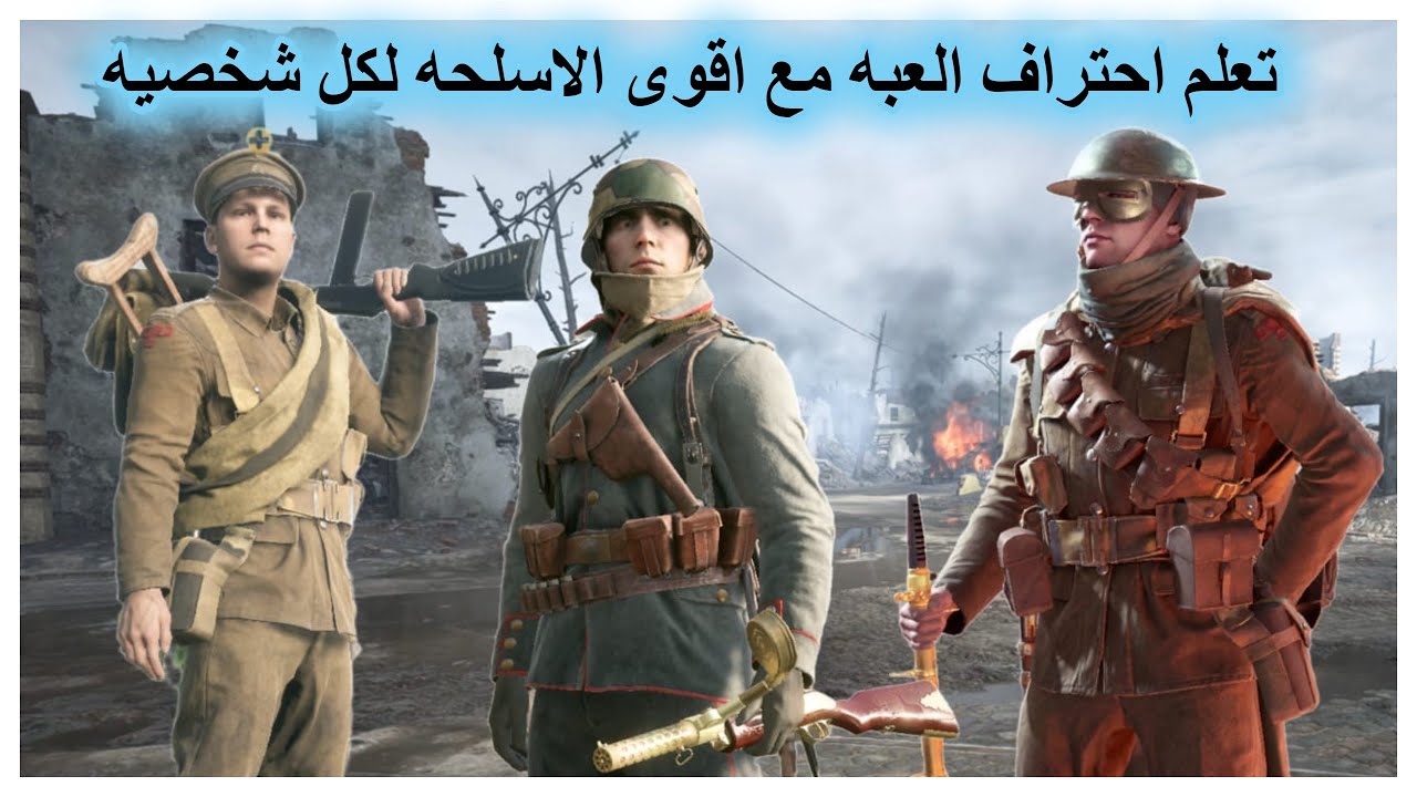 باتلفيلد 1 شرح للحتراف // battlefield 1