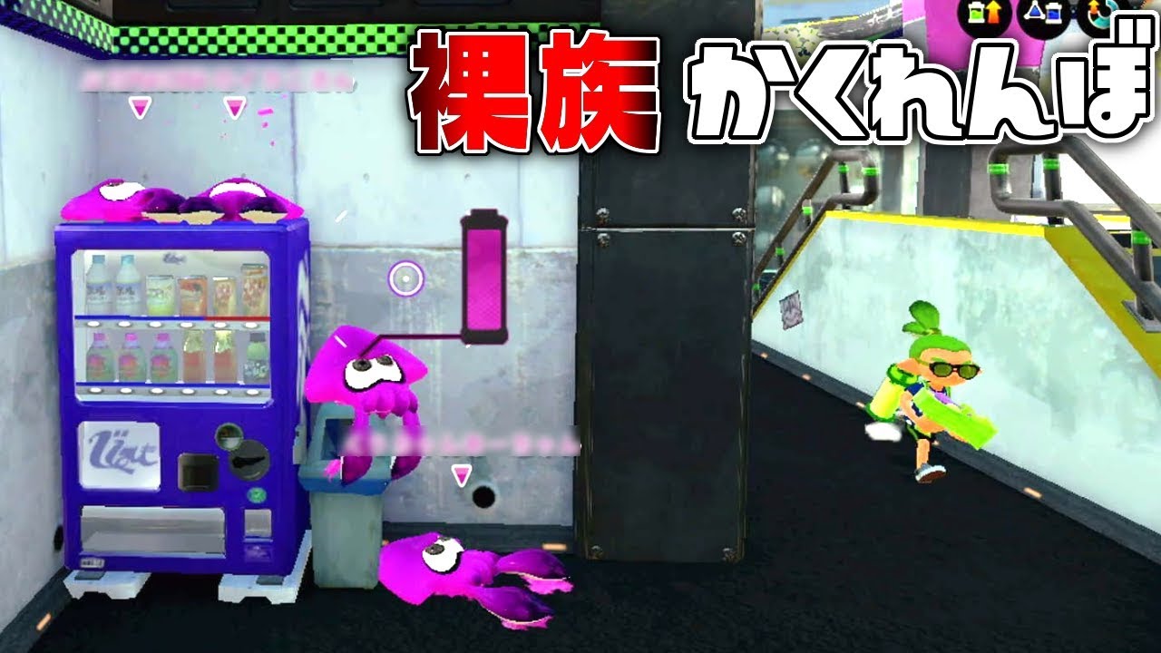 エレベーターのあるシオノメ油田で裸族かくれんぼ‼ 【スプラトゥーン2かくれんぼ】