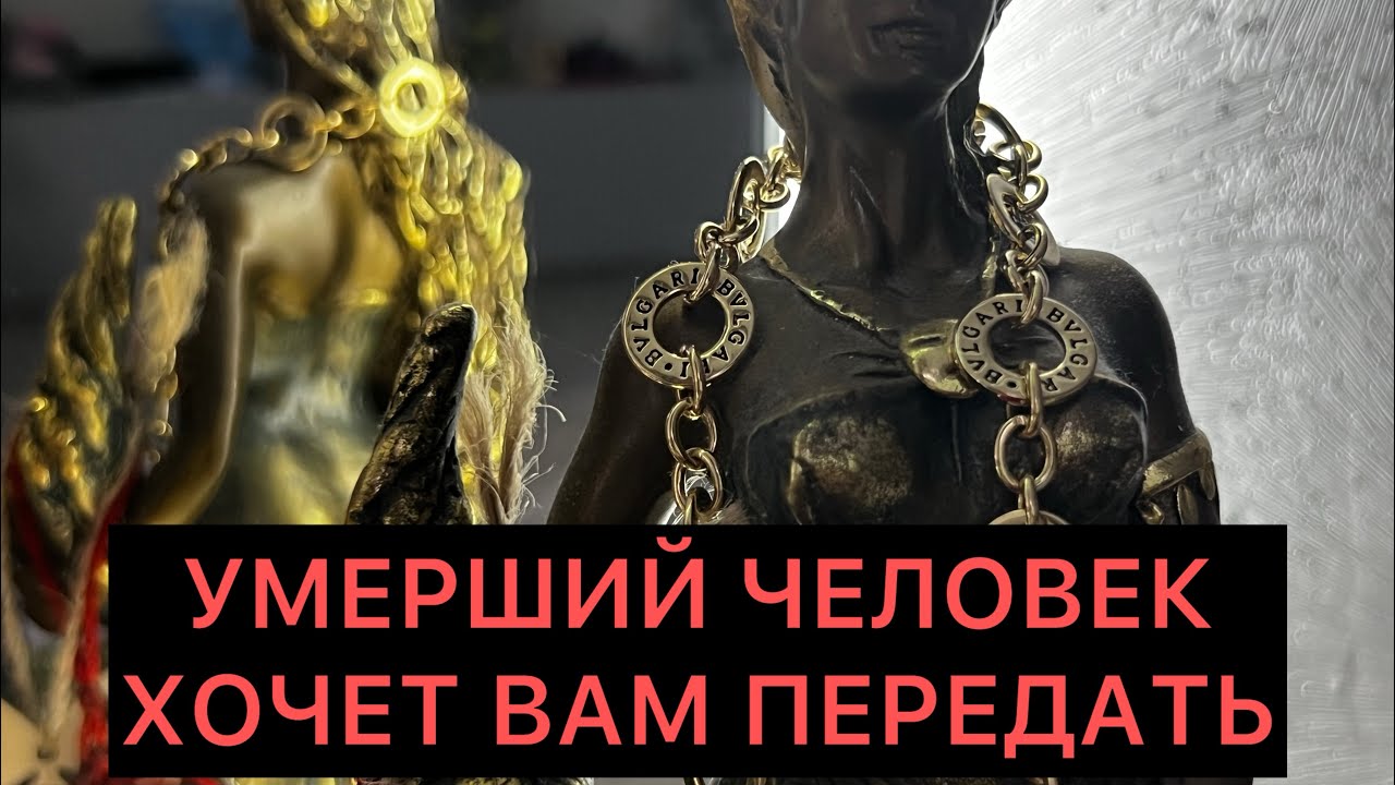 ВАМ ПОСЛАНИЕ ОТ ☝️УМЕРШЕЙ ЖЕНЩИНЫ - что она рассказала ? 💯#таро #души #медиум #целитель