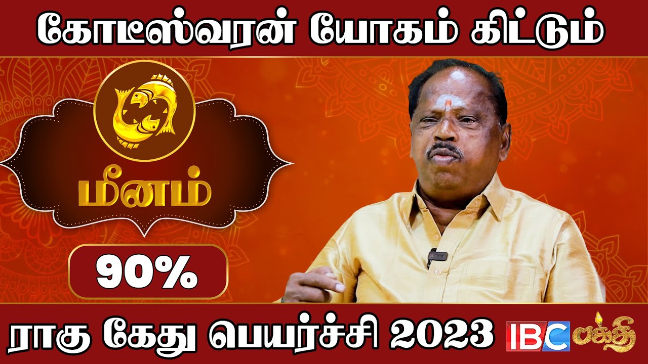மீன ராசிக்கு இனி எல்லாம் வெற்றி தான் !! - Om Ulaganathan | Meenam Rahu Ketu Peyarchi