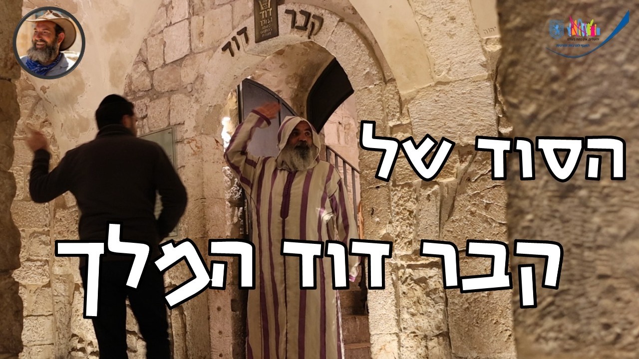 הסוד של קבר דוד המלך בירושלים - סודו של אחד המקומות המיוחדים והקדושים ביותר בעולם התגלה! #ירושלים