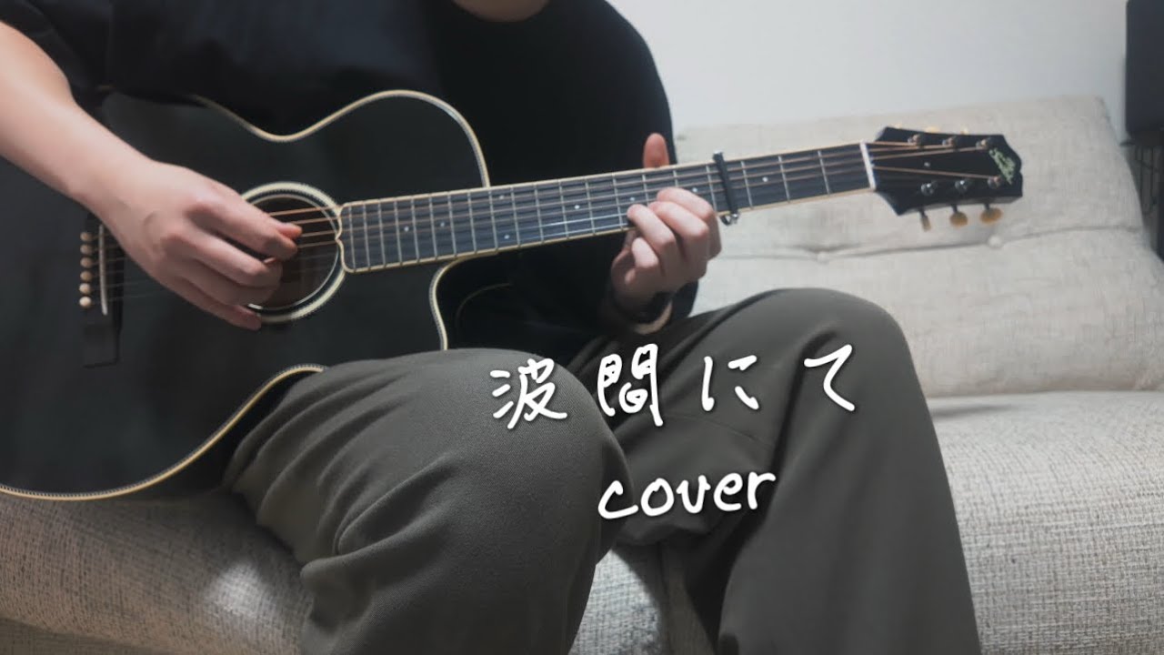 波間にて  原田侑子 & おおはた雄一 弾き語りcover  with Switch SL-2 Bee Black