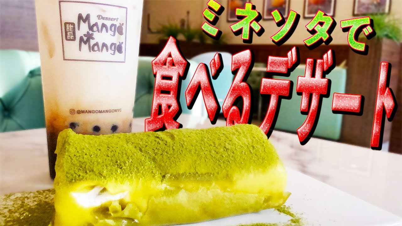 ミネソタで友達とおいしいデザート食べに行く！