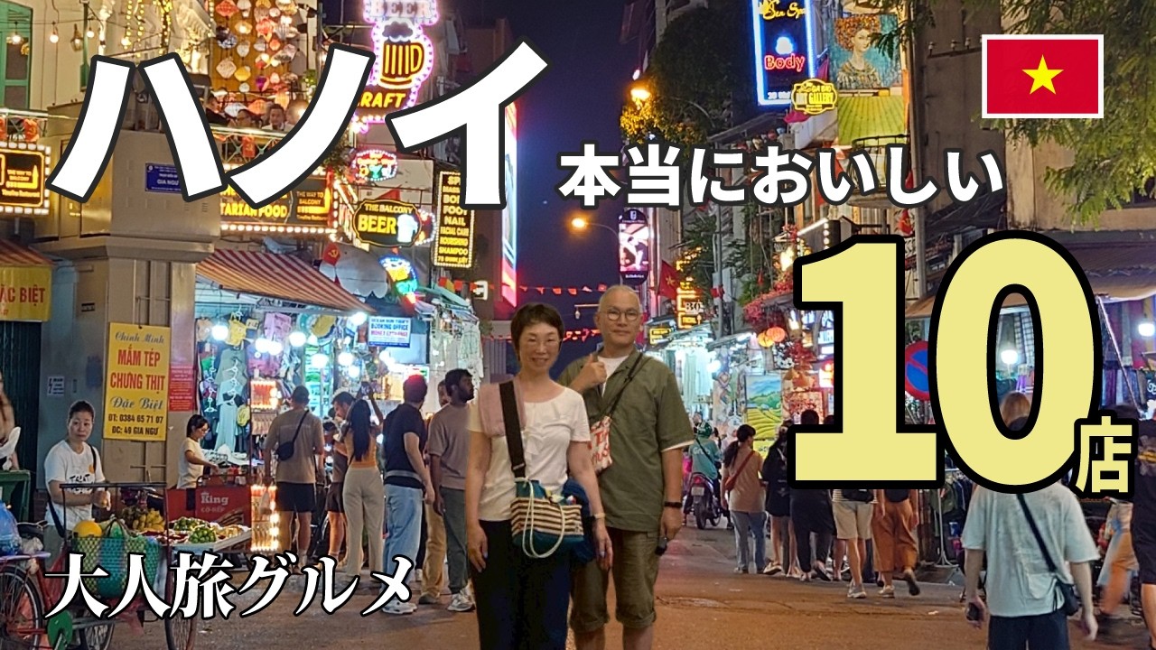 【ハノイグルメ10選】フォーの名店から生ビール通りのお店、おいしいベトナムコーヒーが楽しめるカフェまで　ハノイのカオスに浸れます