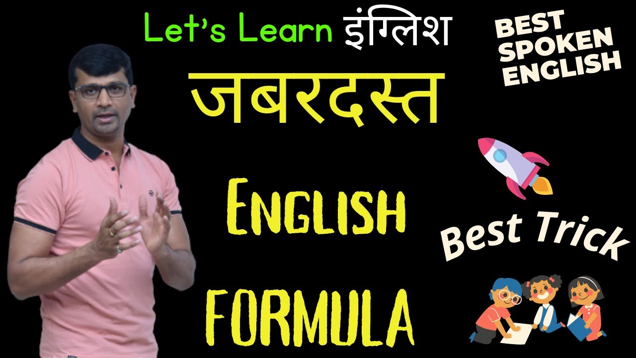 स्पोकन इंग्लिश की यह TRICKS आपको 100% RESULT देगी |  Speak English With Confidence | Learn English