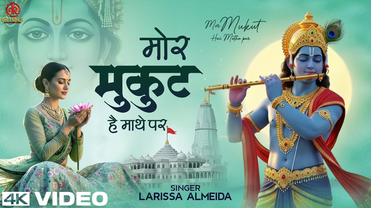 मोर मुकुट है माथे पर | Larissa Almeida | Mor Mukut Hai Mathe Par | Krishna Bhajan | Soulful Song