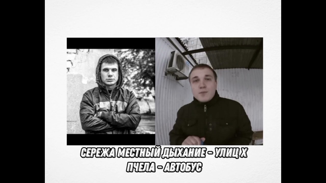 Сережа Местный - дыхание улиц Х пчела - автобус мэшап