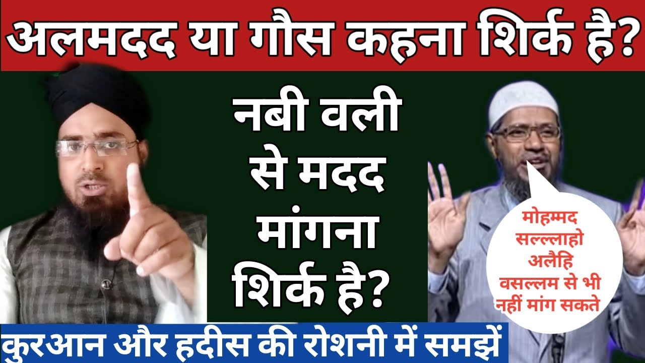 Al Madad Ya Gos Kahna Shirk Hai? Nabi Ya Wali Se Madad Mangna Kaisa Hai? Wahabi Devbandi Exposed