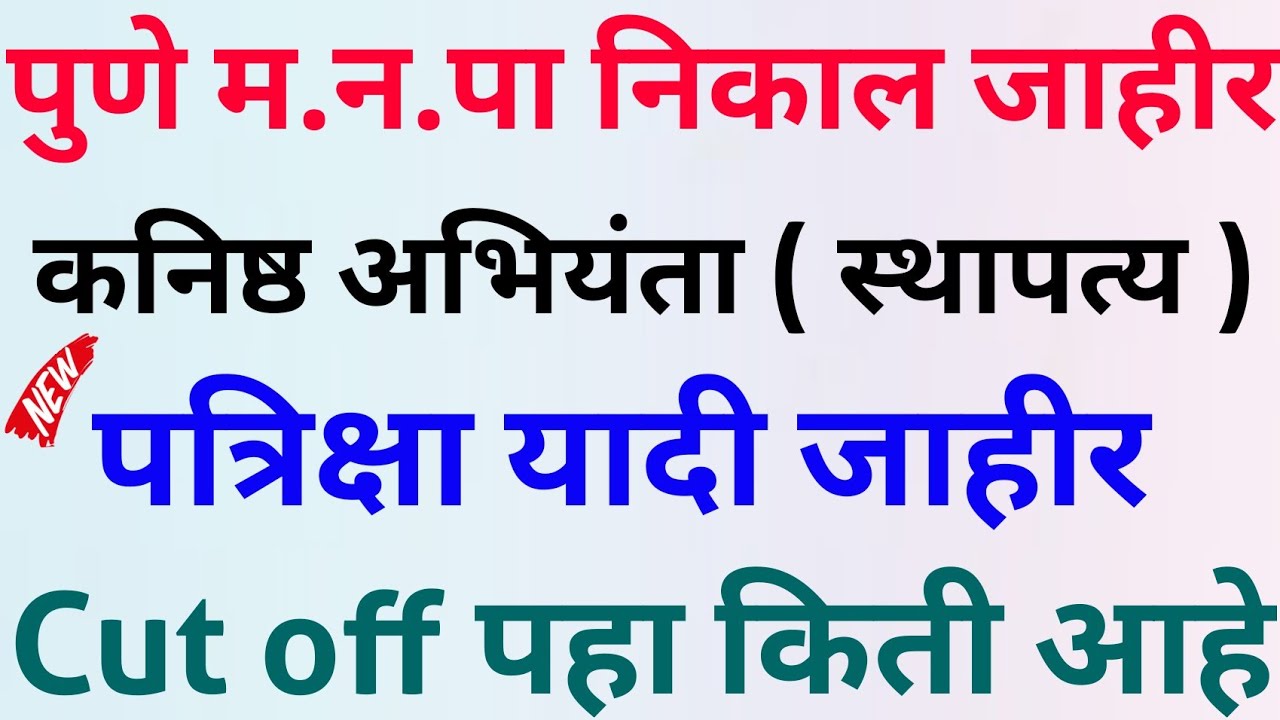 PMC Junior Engineer (Civil) प्रतिक्षा यादी जाहीर | PMC JE Waiting list | PMC Junior Engineer Result
