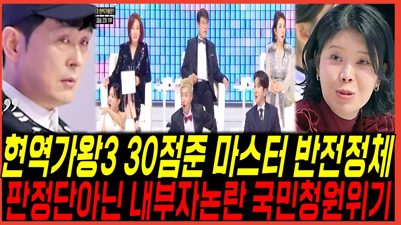 현역가왕3 탑7 가로막은 논란거리들, 30점준 마스터 반전 정체..국민청원까지? 시청자들 뿔났다!
