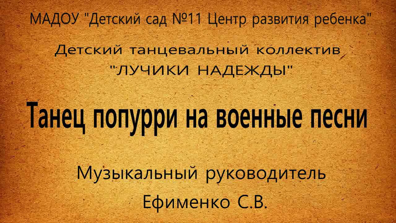 Танец попурри на военные песни ("Лучики надежды", 5-6 лет)