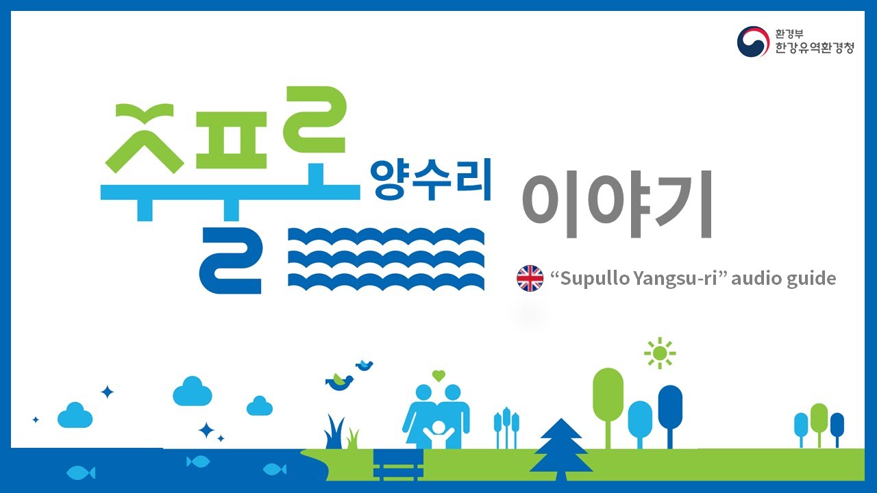 [Eng] &ldquo;Supullo Yangsu-ri&rdquo; audio guide