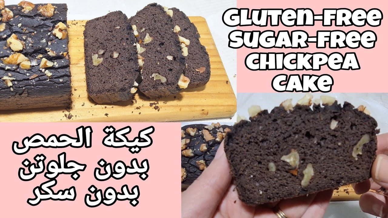 كيكة الحمص الصحية بدون دقيق بدون سكر Gluten-free Sugar-free chickpea cake