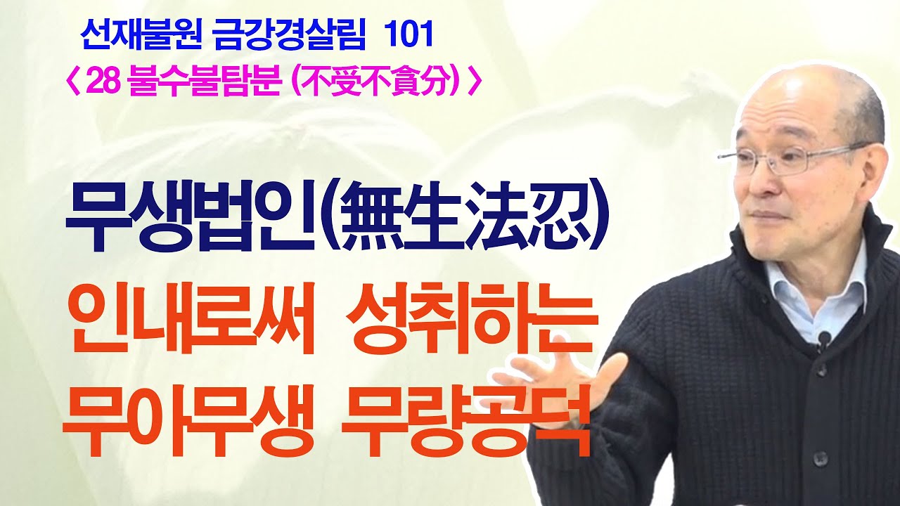 0588. [금강경살림 101] 무생법인 - 인내로 체득하는 무아와 무생(無生) [ 28 불수불탐분] 1-077