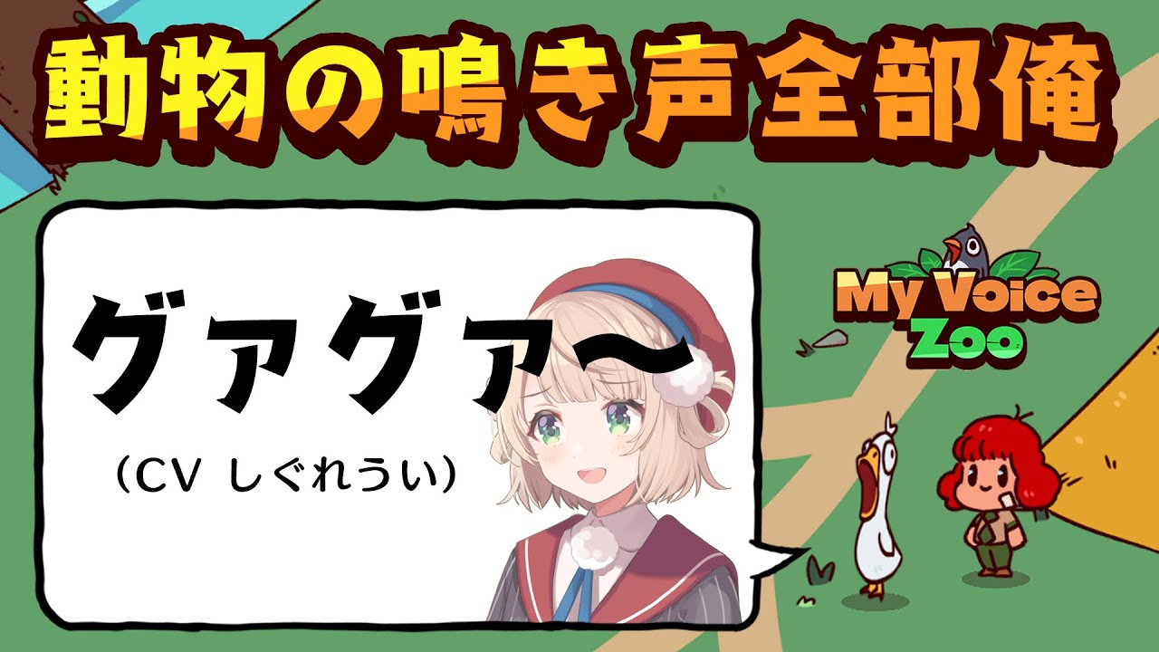 CV全部俺の動物園つくる【MyVoiceZoo】