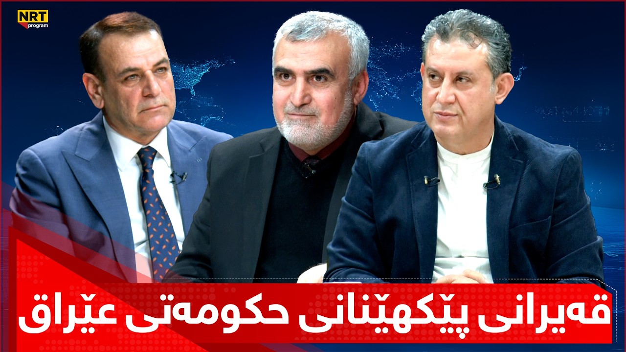 دیالۆگ - قەیرانی پێکهێنانی حکومەتی عێراق یەکلاکردنەوەی کاندیدانی سەرۆک وەزیران و سەرۆک کۆمار