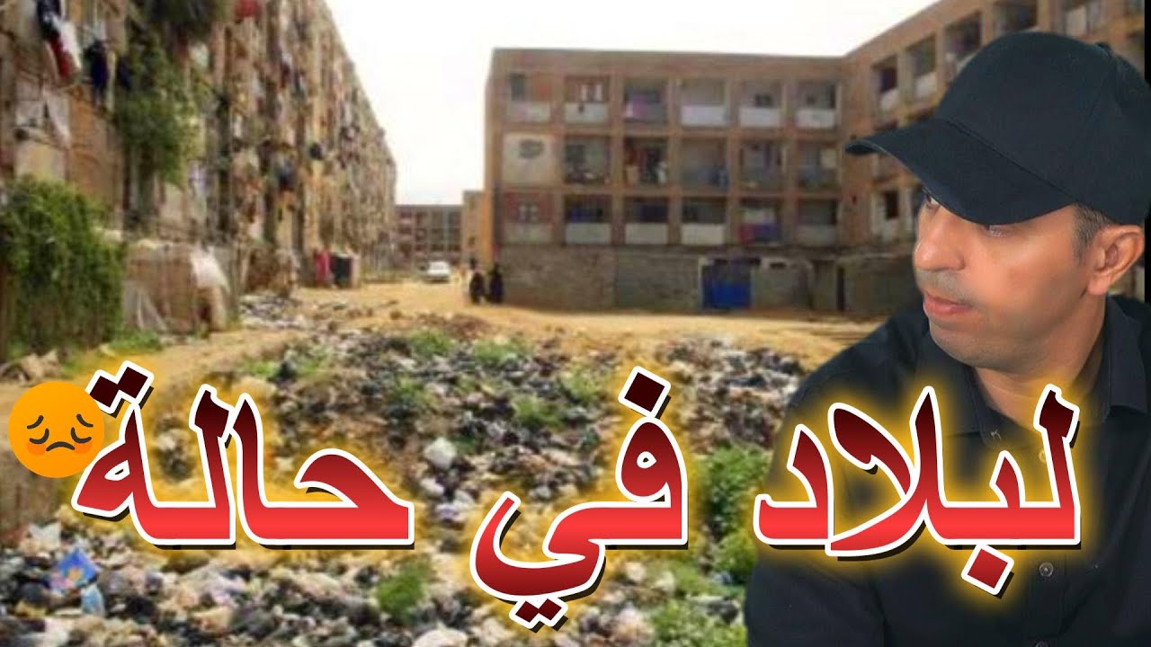لبلاد في حالة....شاهد وضعية قالمة