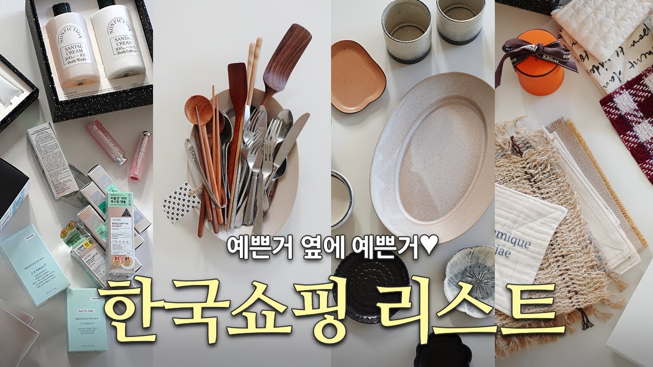 미국주부의 한국쇼핑🛍️ㅣ예쁜 그릇 & 커트러리, 성수동 주방용품 편집샵, 면세점 화장품 추천템, 올리브영, 자주, 에르메스, 파사드패턴, 이천 도자기 마을, 미국 일상 브이로그