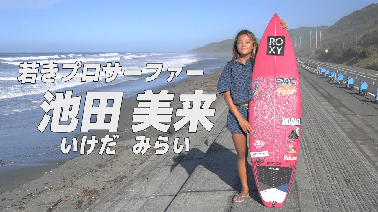 御前崎市の若きプロサーファー「池田美来」