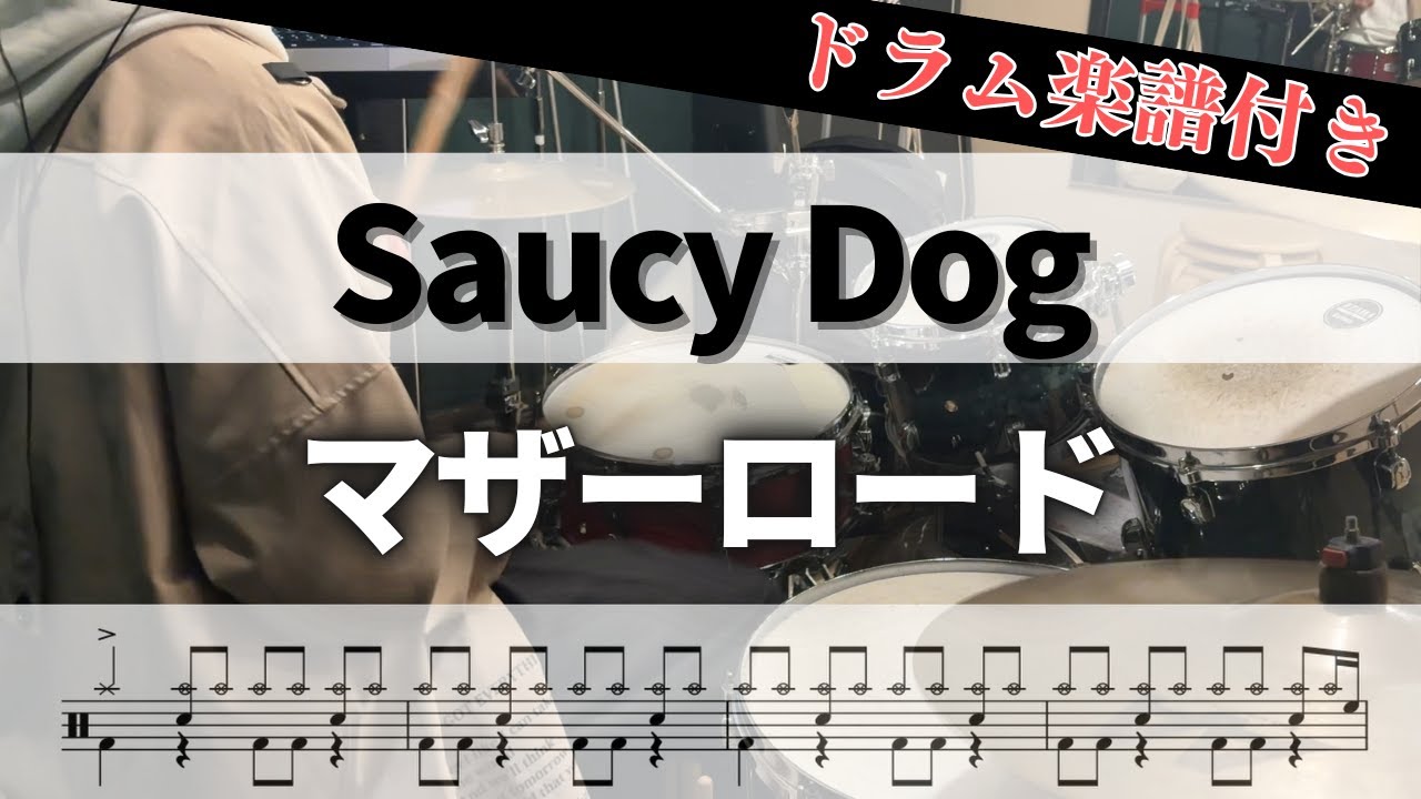 【叩いてみた】マザーロード  / Saucy Dog【ドラム楽譜付き】