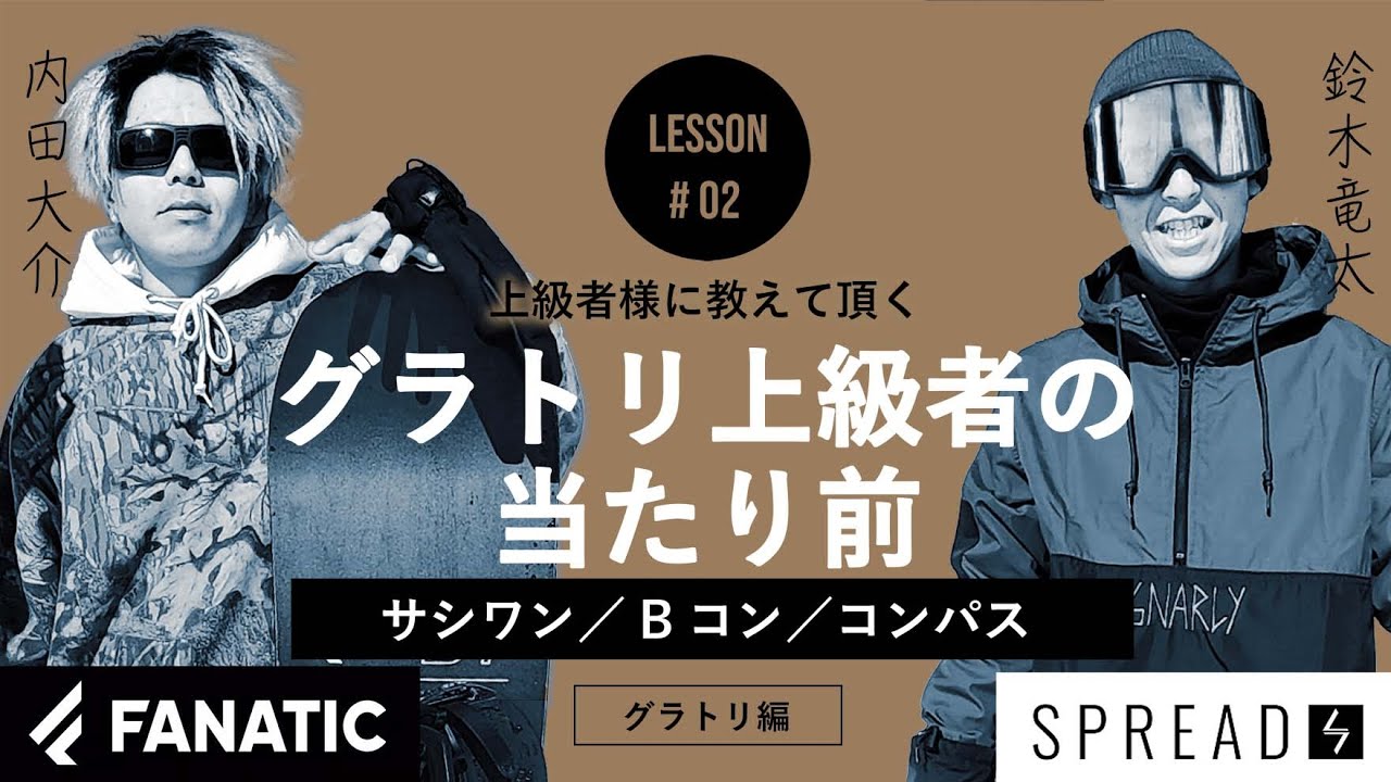 グラトリ上級ルール ｜ サシワン・Bコン・コンパス［内田大介／鈴木竜太］習得期間を検証 #02