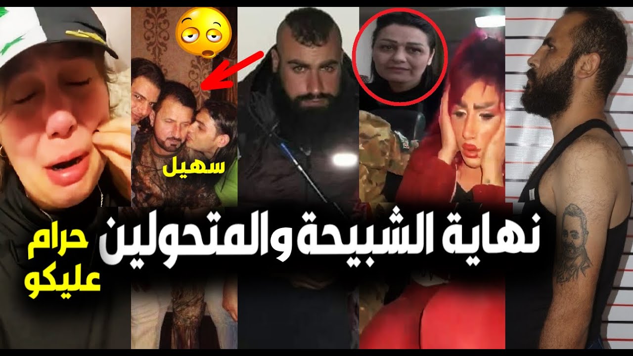 فيديو/لحظة القبض على دفعة جديد من الشبـ يحة والمتحولين جـ نسيا بسوريا وصدمة سهيل الحسن😮وغضب السوريين
