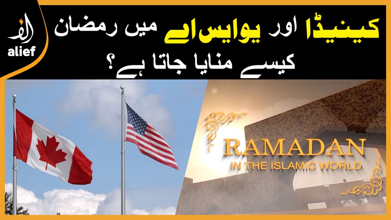 How do Canadians and Americans celebrate Ramadan? | Main Aur Mere Baba | Alief TV