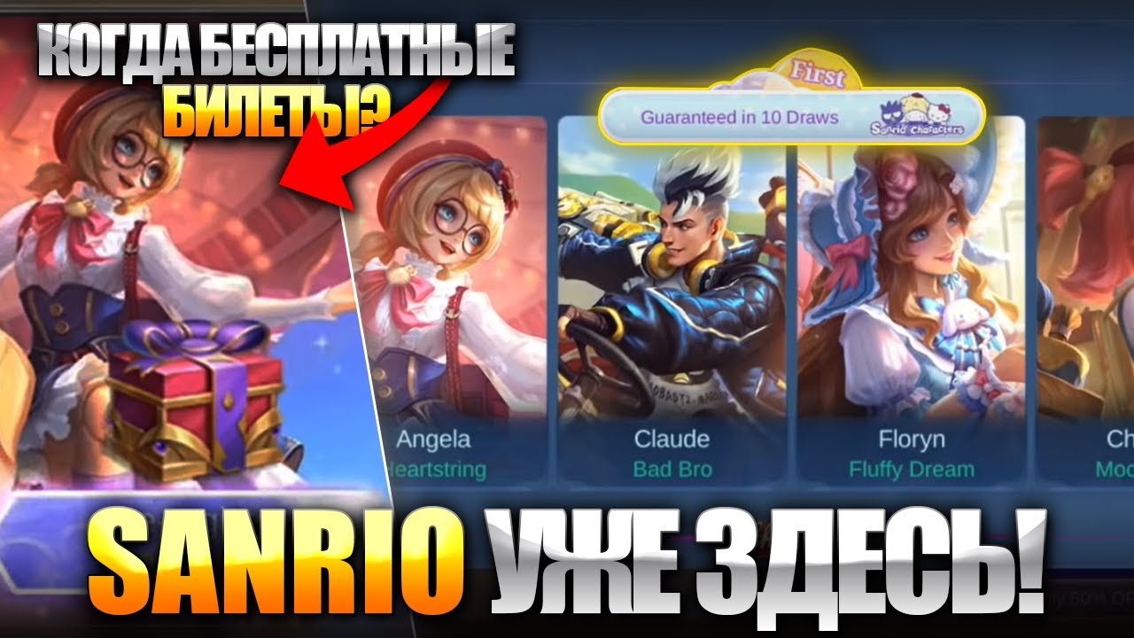 НОВОЕ СОБЫТИЕ  HELLO KITTY С БЕСПЛАТНЫМИ БИЛЕТАМИ | MOBILE LEGENDS: BANG BANG