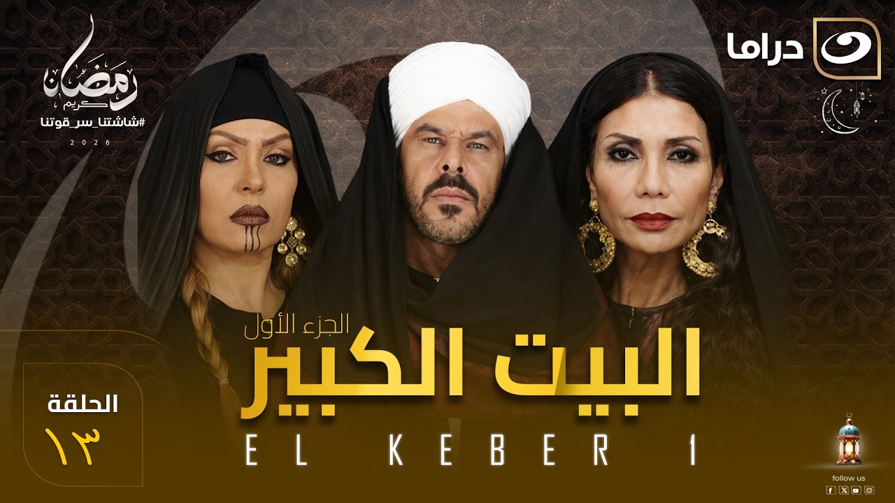 مسلسل البيت الكبير الحلقة 13 كاملة HD | رمضان 2026
