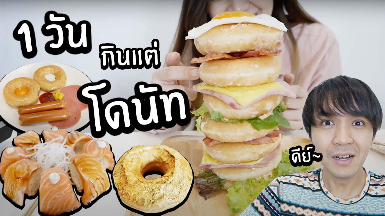 1 วันกินแต่ โดนัท! // โดนัทTower! โดนัทซูชิ! โดนัททองคำ! แต่ละอันพีคสุดๆ