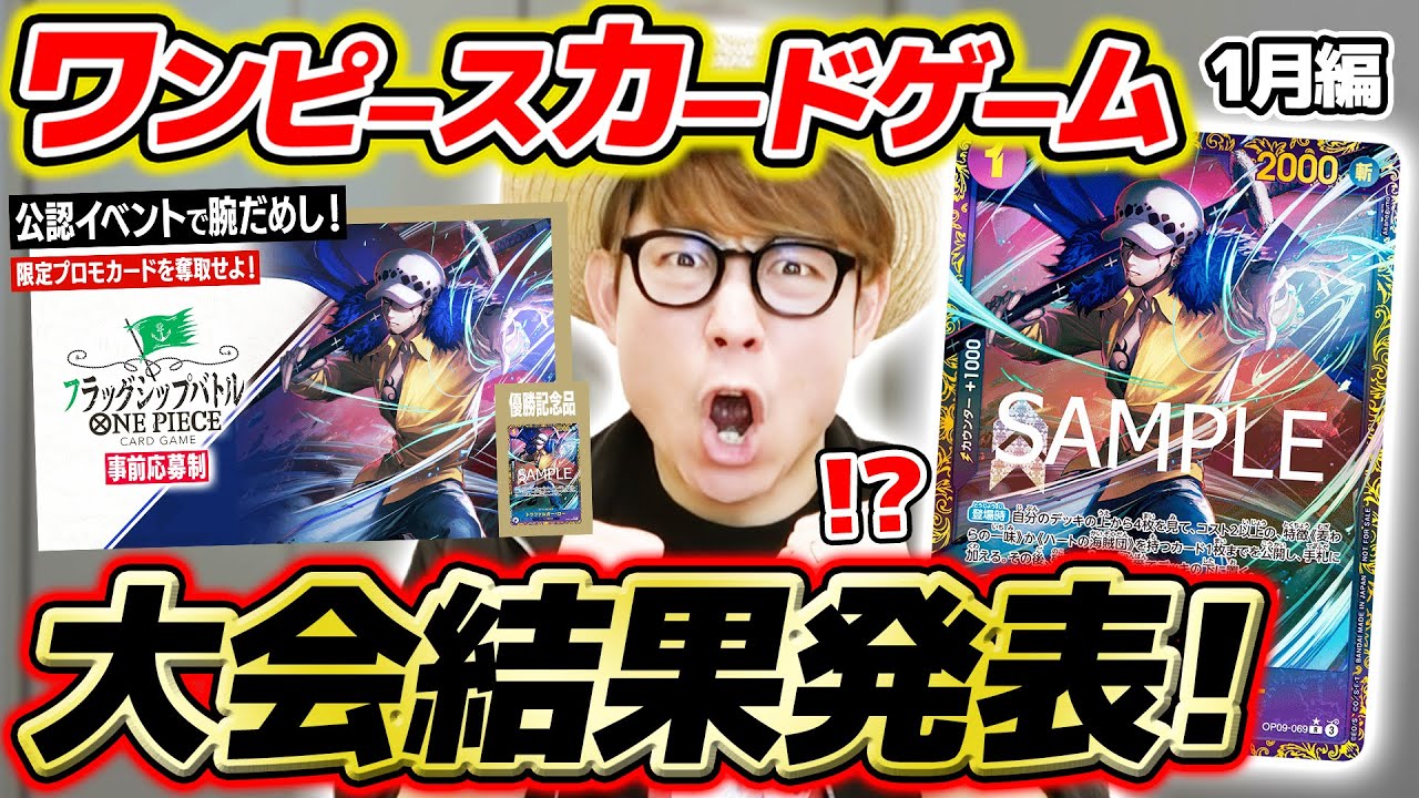 【 ワンピカード 】まさかの結果…!? 1月の大会にガチで挑んだ結果を報告します。。。【 2025年1月編 】ワンピースカードゲーム