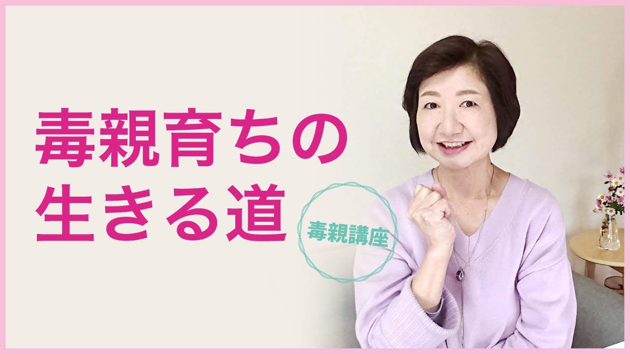 毒親育ちの生きる道〜日本人の精神を取り戻そう【毒親講座】【現実の仕組み】