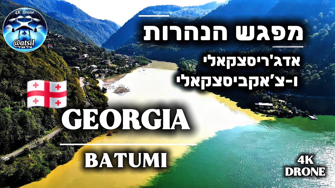 🇬🇪 Georgia Confluence Rivers & Queen Tamar Bridge/גיאורגיה-מפגש הנהרות, גשר תמרה והמפל באדג’רה/רחפן