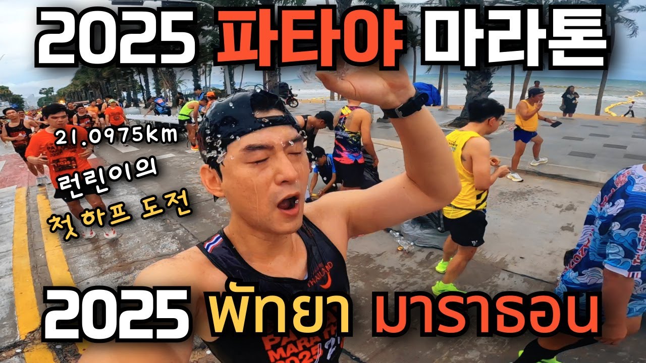 🇰🇷🇹🇭 어메이징 타일랜드에서 생애 첫 하프 마라톤을 뛴다?!2025년 어메이징 타일랜드 파타야 마라톤_초싸늘하다 비수가 날아와 꽂힌다_신조오 사사게요!