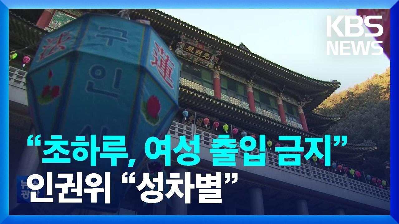 천태종 &ldquo;음력 초하루, 여성은 출입 금지&rdquo;&hellip;인권위 &ldquo;성차별&rdquo; / KBS  2022.08.30.