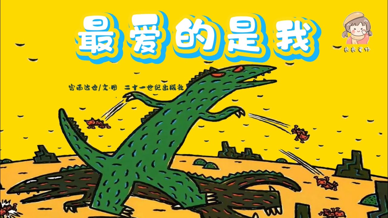 《最爱的是我》争宠的小恐龙/爱与被爱/情感启蒙/感人治愈系/宫西达也恐龙系列绘本/中文有声绘本/睡前故事