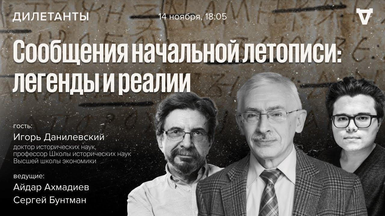 Сообщения начальной летописи: легенды и реалии. Дилетанты / 14.11.25