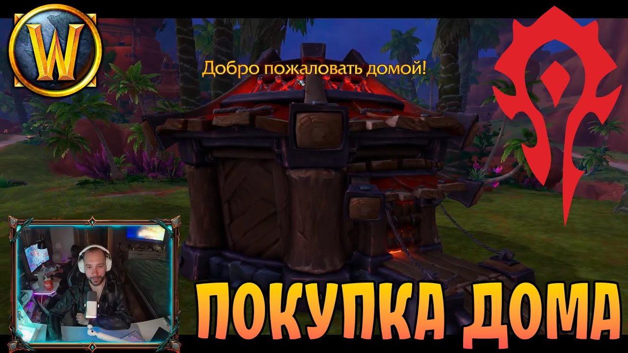 World of Warcraft Midnight. Качаюсь с нуля. Покупка дома. Запись стрима.