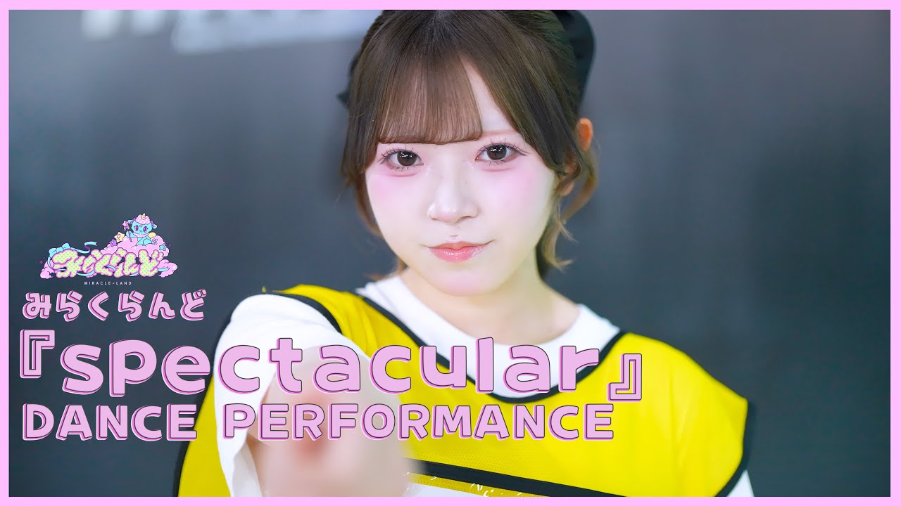 『spectacular』 Dance Performance/みらくらんど公式