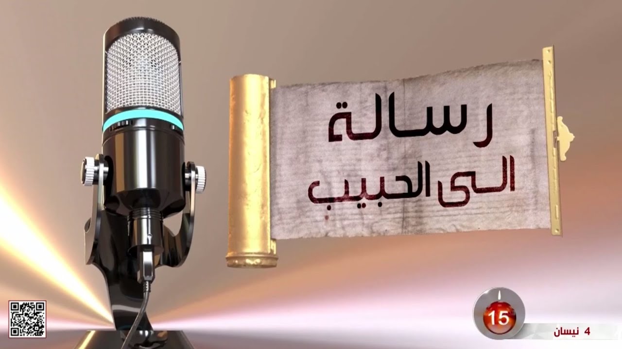 رسالة إلى الحبيب